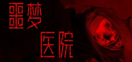 噩梦医院/Nightmare Hospital
