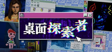 桌面探索者/Desktop Explorer