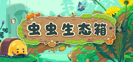 虫虫生态箱/Bugtopia