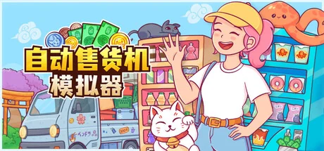 自动售货机模拟器/Vending Machine Co.