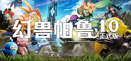 幻兽帕鲁/Palworld/支持网络联机