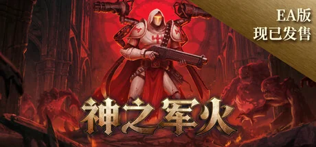 神之军火/Arms of God