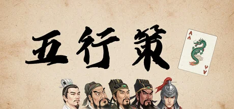 五行策/WuXing Card
