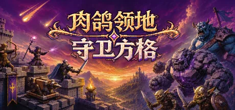 肉鸽领地：守卫方格/Rogue Realm: Guardian Grids