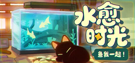 鱼我一起: 水愈时光/With Me: Aquatic Time