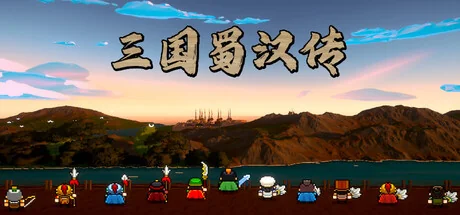 三国蜀汉传/Three Kingdoms: Shu-Han Chronicles