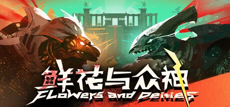鲜花与众神/Flowers and Deities