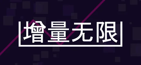 增量无限/Incremental Infinity
