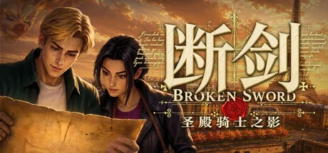 断剑：圣殿骑士之影/Broken Sword - Shadow of the Templars: Reforged