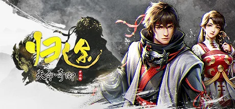 天命奇御：归途/Fate Seeker: Journey