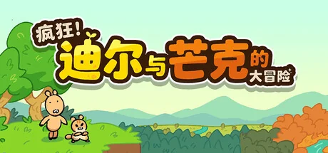 疯狂！迪尔与芒克的大冒险/Wacky! Deer & Munk Adventure