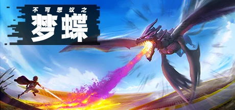 不可思议之梦蝶/Incredible Mandy