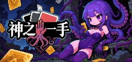 神之一手/Summoner's Gambit