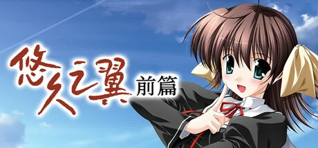 悠久之翼-前篇/ef - the first tale.