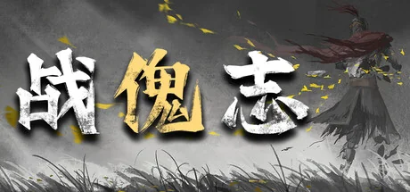 战傀志/Zankoi's Chronicles