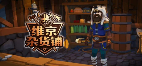 维京杂货铺/Viking Vending