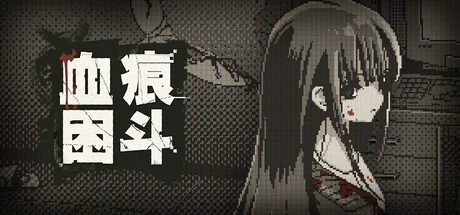 血痕困斗/Bloody Grids