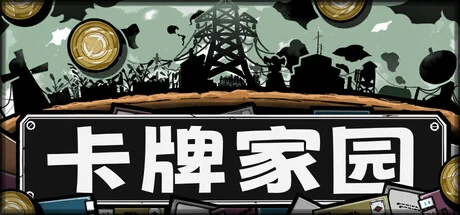 卡牌家园/Card Homestead