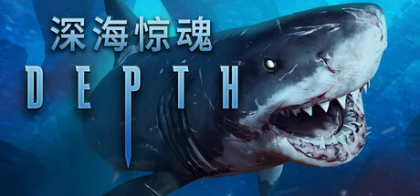 深海惊魂/Depth