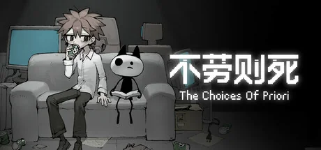 不劳则死/The Choices Of Priori