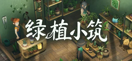 绿植小筑/Leafy Corner