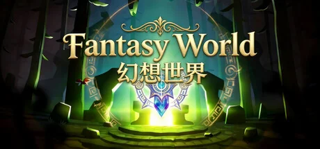 幻想世界/Fantasy World