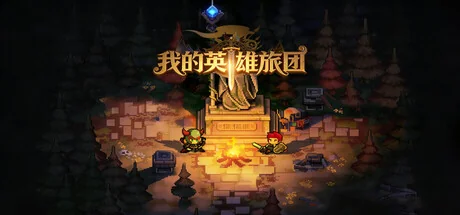 我的英雄旅团/Wonderland
