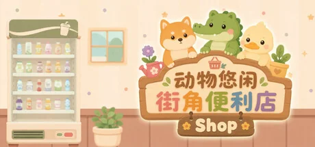 动物悠闲街角便利店/Animal Cozy Corner Shop