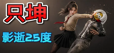只坤：影逝2.5度/Parry Survivor