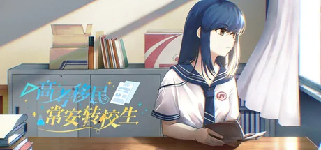 高考移民：常安转校生/A Transfer Student from Chang'an
