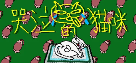 哭泣的猫咪/Cut cats' balls