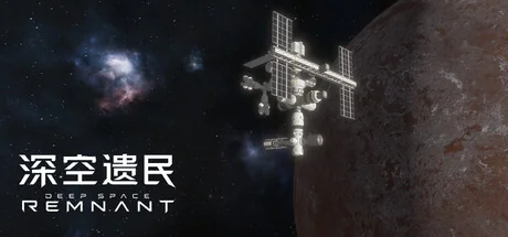 深空遗民/Deep Space Remnant