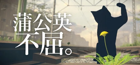 蒲公英不屈。/The Dandelion Endures.