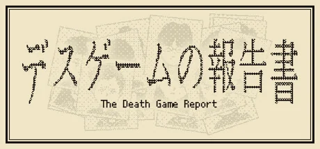 死亡游戏调查报告/The Death Game Report