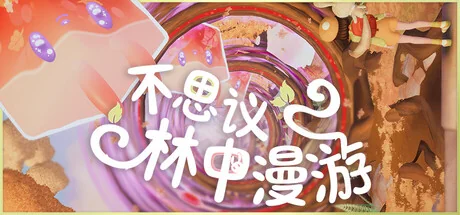 不思议林中漫游/Nomori