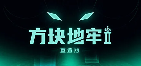 方块地牢2 重置版/Square Dungeon 2: Remastered