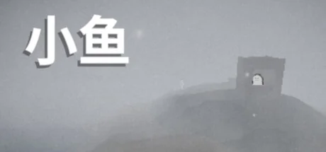 小鱼/Le Fishe