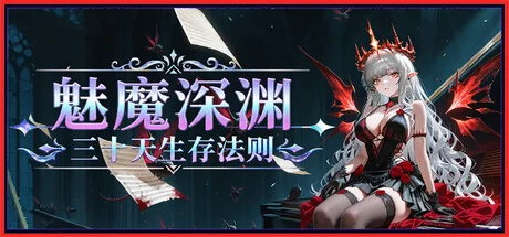 魅魔深渊：三十天生存法则/Succubus Abyss: 30-Day Survival Guide