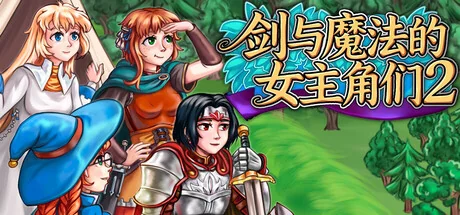 剑与魔法的女主角们2/Heroines of Swords & Spells 2