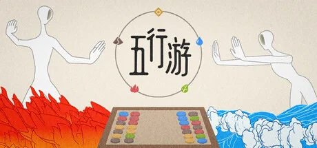 五行游/Five Elements Chess
