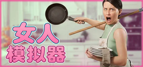 女人模拟器/Woman Simulator