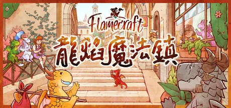 龙焰魔法镇/Flamecraft