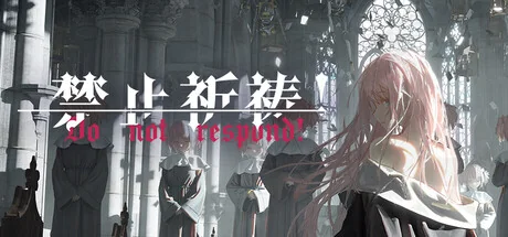 禁止祈祷！/Do Not Respond！