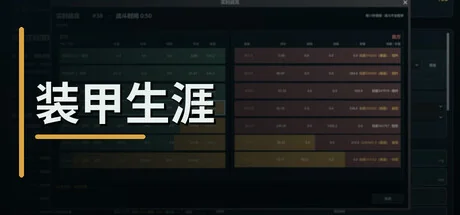 装甲生涯/Armored Career