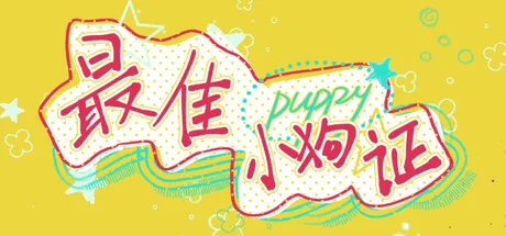 最佳小狗证/Best Puppy Certificate