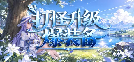 打怪升级爆装备/击败怪物，升级，并掉落装备