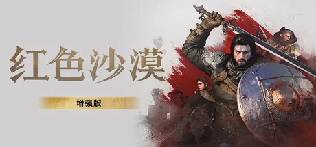 红色沙漠：增强版-虚拟机版/Crimson Desert Enhanced HYPERVISOR