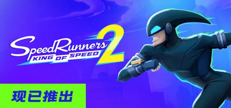 极速跑者2：速度之王/SpeedRunners 2: King of Speed/支持网络联机