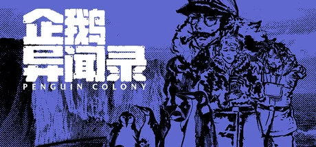 企鹅异闻录/Penguin Colony