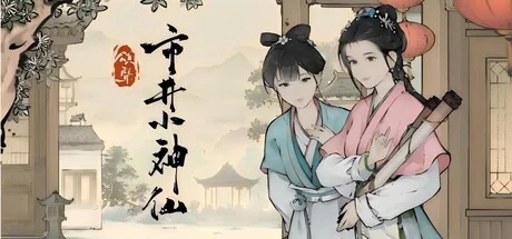 颂声·市井小神仙